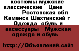костюмы мужские  классические › Цена ­ 5000-4500 - Ростовская обл., Каменск-Шахтинский г. Одежда, обувь и аксессуары » Мужская одежда и обувь   